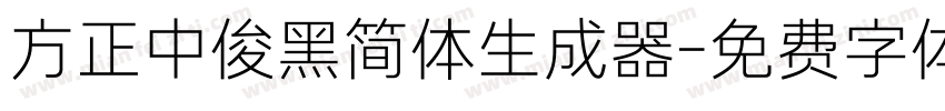 方正中俊黑简体生成器字体转换