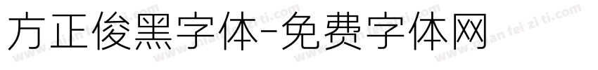 方正俊黑字体字体转换