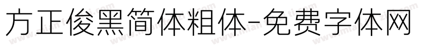 方正俊黑简体粗体字体转换