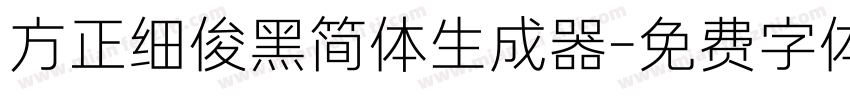 方正细俊黑简体生成器字体转换