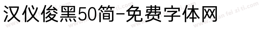 汉仪俊黑50简字体转换