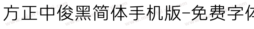 方正中俊黑简体手机版字体转换