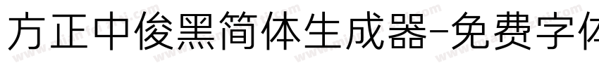 方正中俊黑简体生成器字体转换