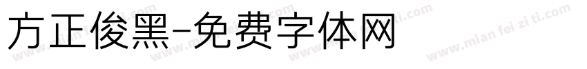 方正俊黑字体转换