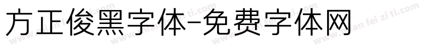 方正俊黑字体字体转换