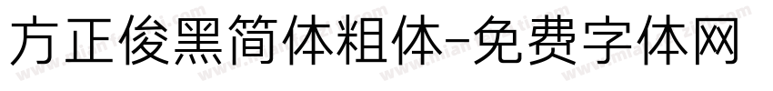 方正俊黑简体粗体字体转换