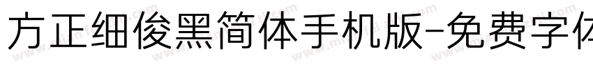 方正细俊黑简体手机版字体转换