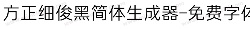 方正细俊黑简体生成器字体转换