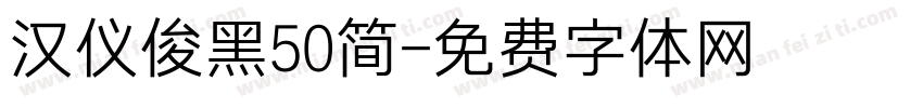 汉仪俊黑50简字体转换