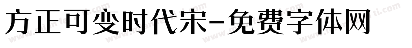 方正可变时代宋字体转换