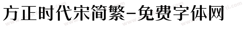 方正时代宋简繁字体转换