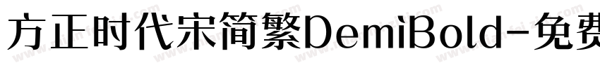 方正时代宋简繁DemiBold字体转换