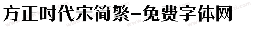 方正时代宋简繁字体转换