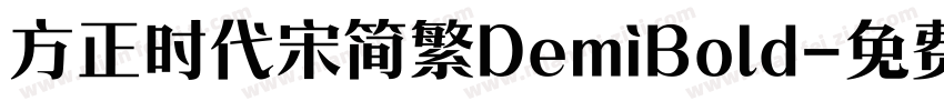 方正时代宋简繁DemiBold字体转换