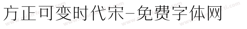 方正可变时代宋字体转换