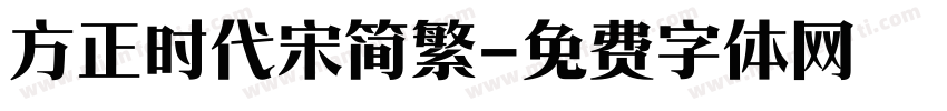 方正时代宋简繁字体转换