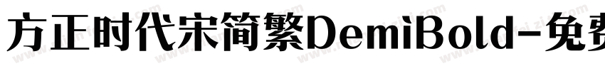 方正时代宋简繁DemiBold字体转换