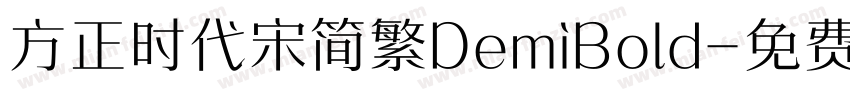 方正时代宋简繁DemiBold字体转换