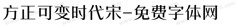 方正可变时代宋字体转换