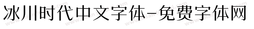 冰川时代中文字体字体转换