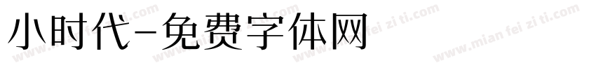 小时代字体转换