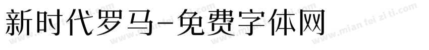 新时代罗马字体转换