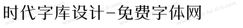 时代字库设计字体转换