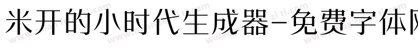 米开的小时代生成器字体转换