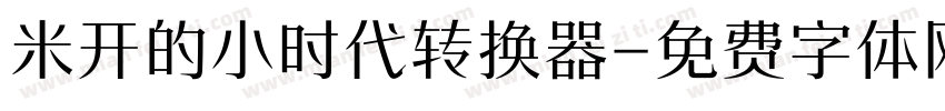 米开的小时代转换器字体转换