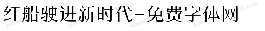 红船驶进新时代字体转换