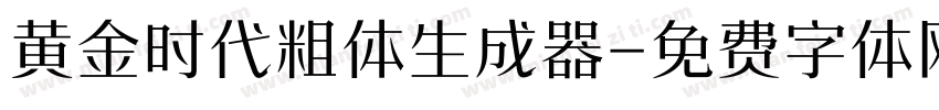 黄金时代粗体生成器字体转换