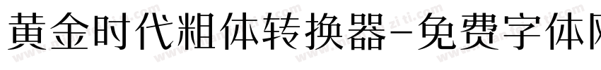 黄金时代粗体转换器字体转换