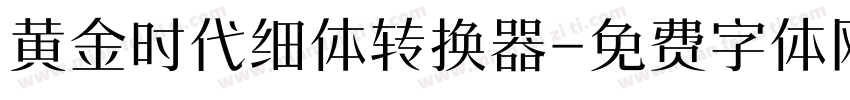 黄金时代细体转换器字体转换