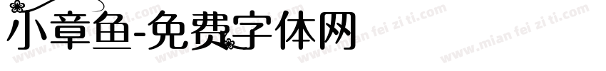 小章鱼字体转换