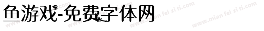 鱼游戏字体转换