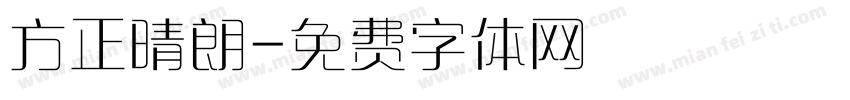 方正晴朗字体转换