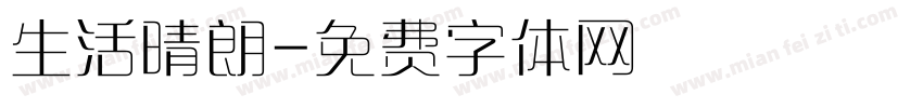 生活晴朗字体转换