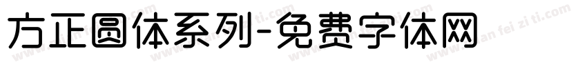 方正圆体系列字体转换