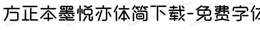 方正本墨悦亦体简下载字体转换