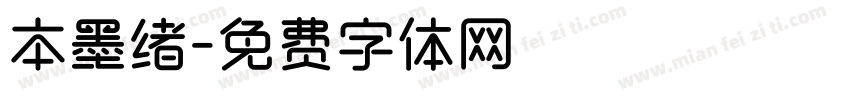 本墨绪字体转换