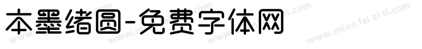 本墨绪圆字体转换