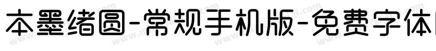 本墨绪圆-常规手机版字体转换