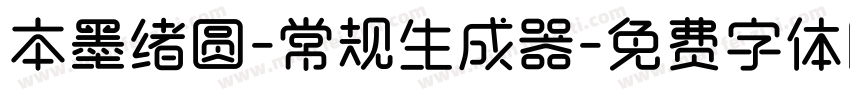 本墨绪圆-常规生成器字体转换