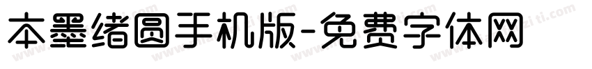 本墨绪圆手机版字体转换