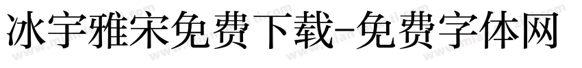 冰宇雅宋免费下载字体转换