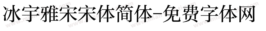 冰宇雅宋宋体简体字体转换