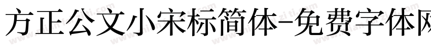 方正公文小宋标简体字体转换