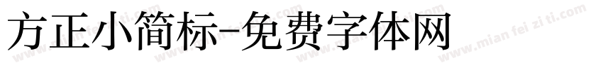 方正小简标字体转换