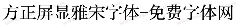 方正屏显雅宋字体字体转换