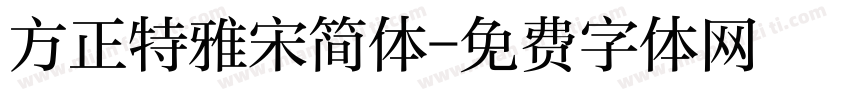 方正特雅宋简体字体转换